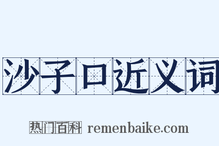 沙子口近义词是什么意思的图片